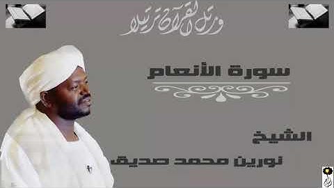 للشيخ نورين محمد صديق من سورة الانعام
