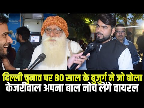 दिल्ली चुनाव पर 80 साल के बुजुर्ग ने जो बोला केजरीवाल अपना बाल नोच लेंगे | Modi Vs Kejriwal |