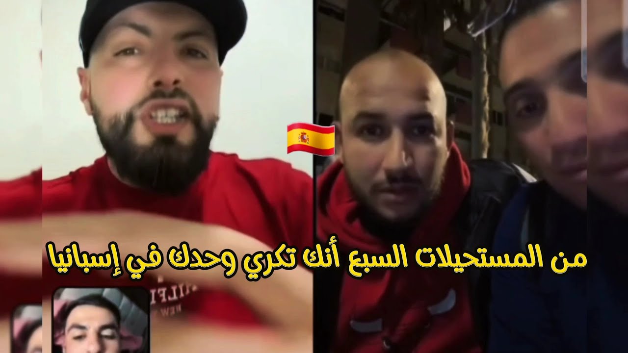 صعابت الخبزة في إسبانيا 🇪🇸... قصرة مع tchatchi و mongo