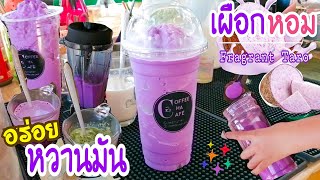 ชอบเป็นพิเศษ (เผือกหอมปั่น) หวานมันอร่อย ลองเลย! นมสดคา​ราเมล มอคค่า ชาเขียว โกโก้ | CoffeeChaCafe'