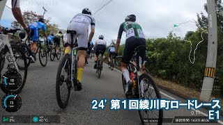 24'第１回綾川町ロードレース E1/E2