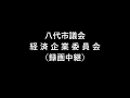 20181001 経済企業委員会（決算審査）午後の部