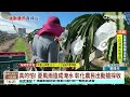 颱風逼近 農民搶收作物加固 漁民捆船急卸貨 華視台語新聞 2024 10 30 颱風逼近 農民搶收作物加固 漁民捆船急卸貨 華視台語新聞 2024 10 30