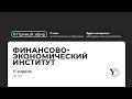 Прямая трансляция СВФУ: Финансово-экономический институт