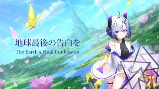 地球最後の告白を [Cover No.7 / SEVEN] Chikyu saigo no kokuhaku o - The Earth's Final Confession
