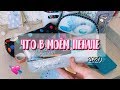 ЧТО В МОЕМ ПЕНАЛЕ 2020 | ВСЯ МОЯ КАНЦЕЛЯРИЯ 😋🍒