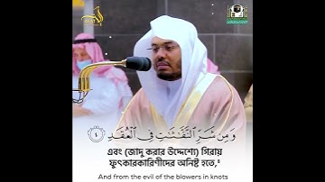 Surah Falaq ┇ সুরাহ ফালাক ┇ Yasser Al-Dosary ┇ Ayat of Peace ┇ سورة الفلق ┇ ياسر الدوسري