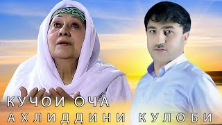 АХЛИДДИНИ КУЛОБИ