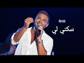 ريمكس سكتي لي صعبان عليا وانا شايفك رامي صبري 2025      