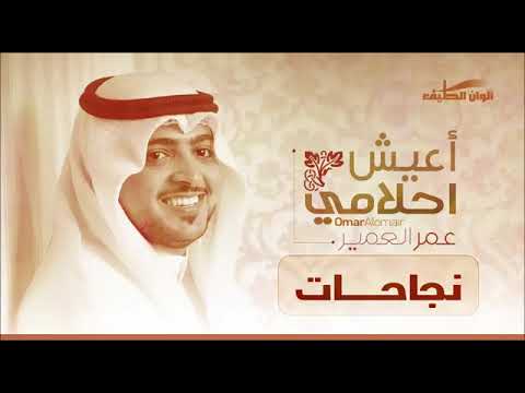 عمر العمير أعيش أحلامي