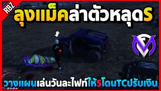 เมื่อลุงแม็คล่าตัวหลุดS วางแผนให้แก๊งSโดนTCปรับเงินวันละ8M | GTA V | FML1.0 EP.8911