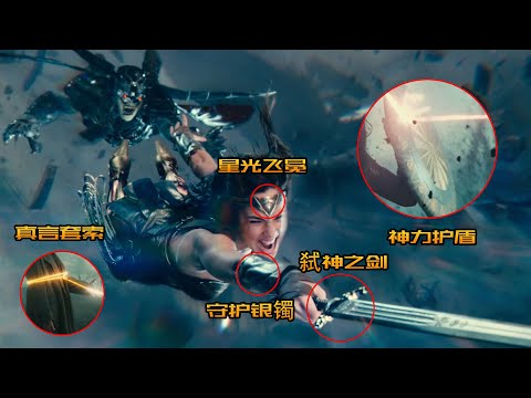 盘点神奇女侠五大神兵，真言套索的韧性无穷尽，弑神之剑最弱！