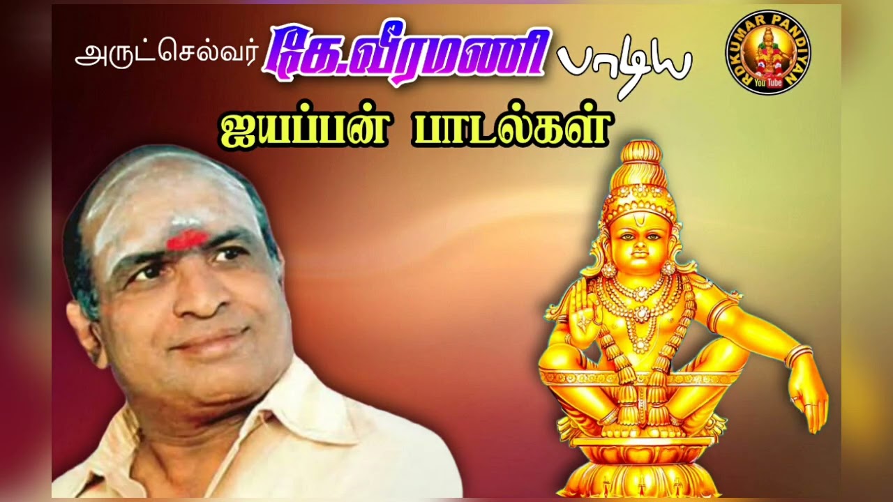 Ayyappan Devotional Songs  K Veeramani    