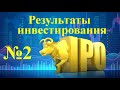 Инвестирование в IPO. Текущие результаты#2