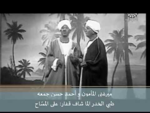 ظبي الخدر الما شاف قفار ميرغنى المأمون و أحمد حسن جمعه