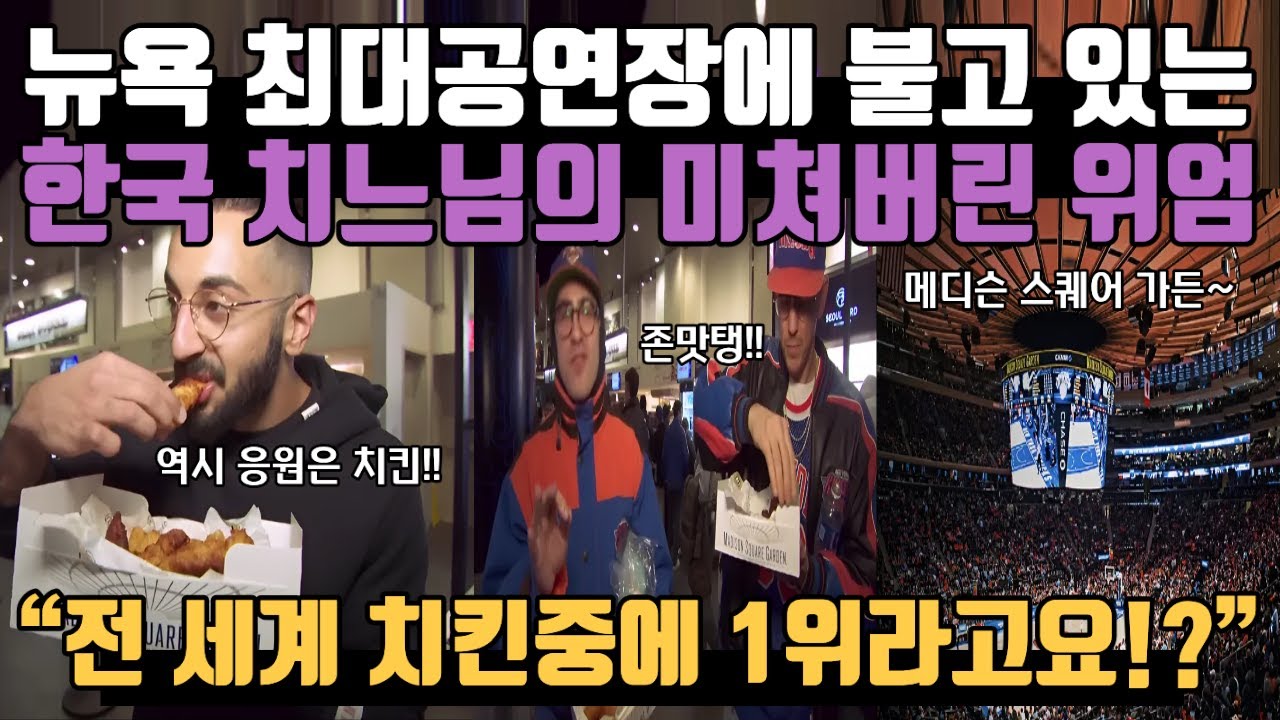 뉴욕 최대공연장에 불고 있는 한국 치느님의 미쳐버린 위엄 “전 세계 치킨중에 1위라고요!?”