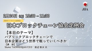 JBA日本ブロックチェーン協会定例会2021年2月24日