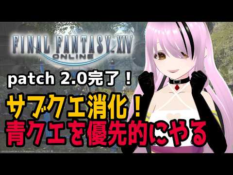 【#ファイナルファンタジー14 /#FFXIV 】完全初見！ patch 2.0完了！青クエだけでも終わらせたいよ〜〜〜【#百瀬碧音】※ネタバレ注意