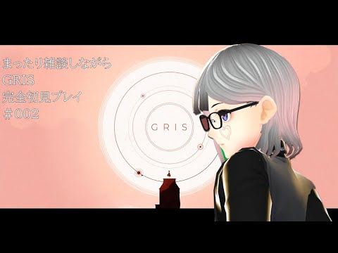 雑談しながら、GRIS・잡담하며 GRIS #002