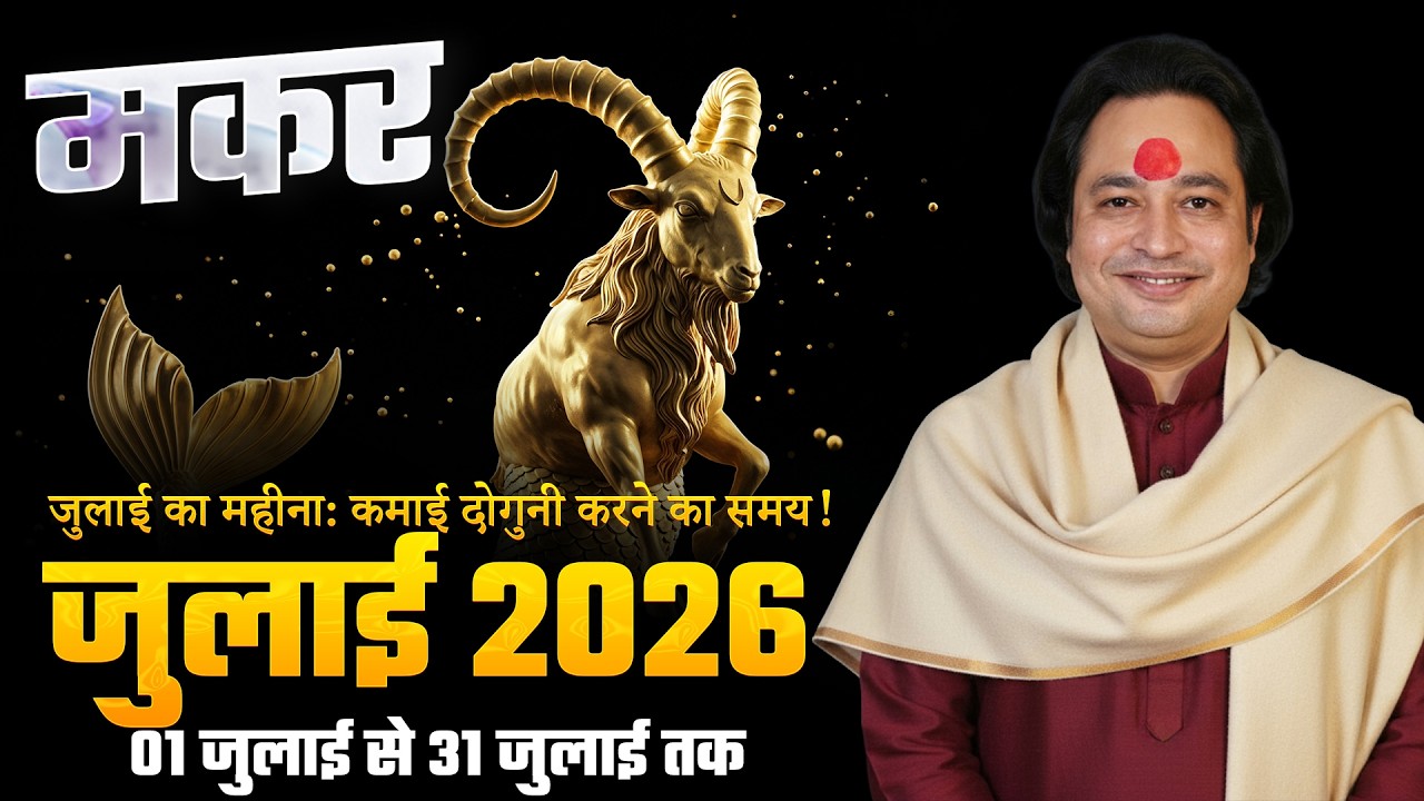 Makar Rashi (Capricorn) – Makar Rashi July Rashifal 2026