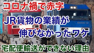 【迷列車で行こう】謎学編 179 コロナ禍で物流市場は好調でもJR貨物が赤字を出した理由 宅配便が輸送できない？