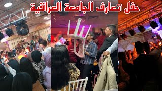 حفل تعارف طلبة الجامعة العراقية كلية الادارة والاقتصاد 2021