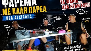 Νέα Αγχίαλο.Ένα ΨΑΡΕΜΑ με πολύ καλή ΠΑΡΕΑ, περάσαμε πολύ όμορφα αλλά ψάρια δεν...🎣🐟