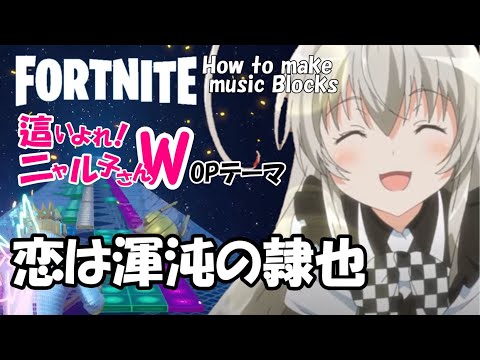 【恋は渾沌の隷也】★音ブロック作り方★#109