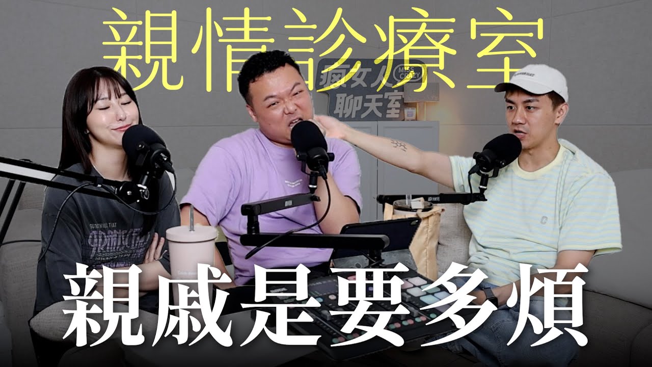 【瘋女人聊天室EP243】裝睡的人叫不醒！被親戚軟土深掘怎麼辦｜親情診療室 💟