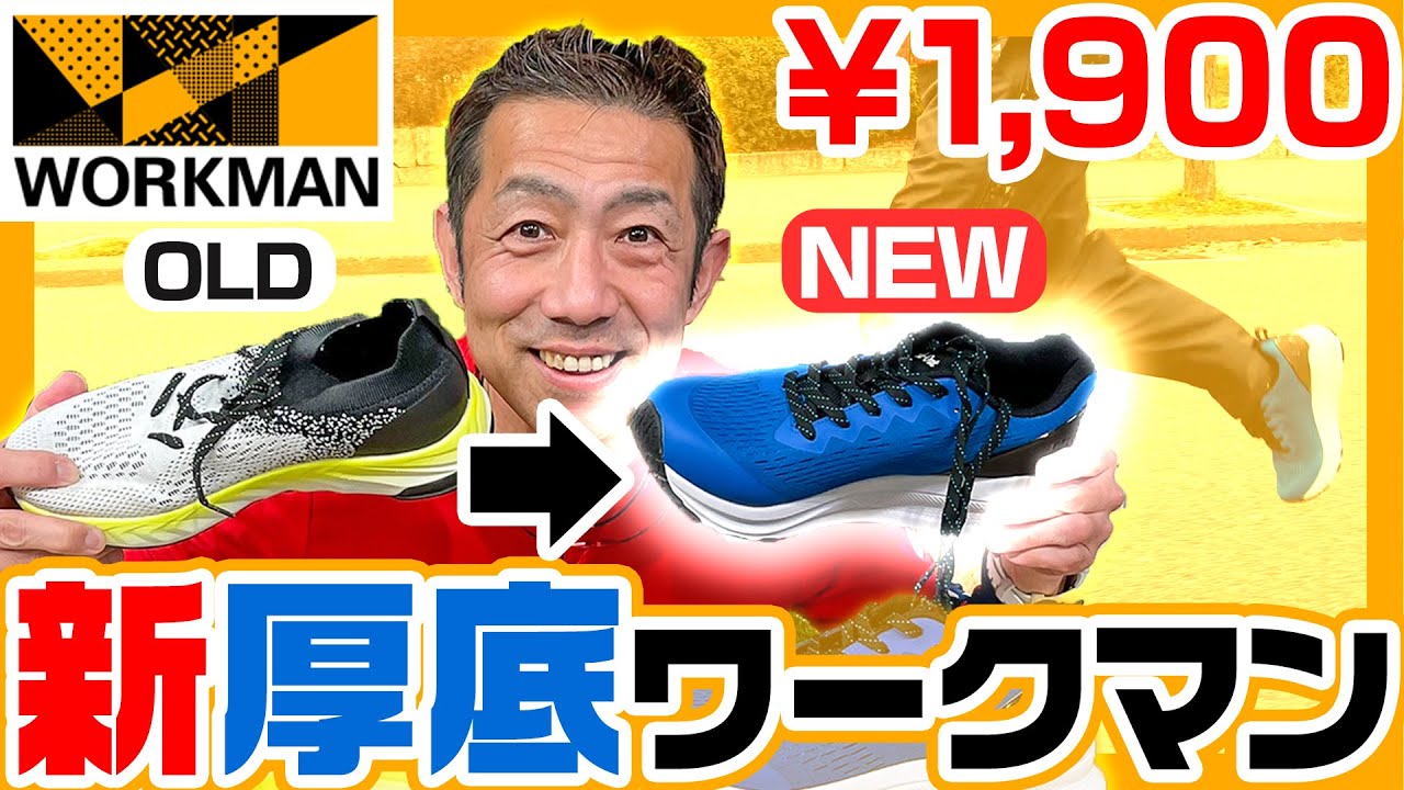 ワークマン 新厚底 ドリブンソール は森脇ゲキ推し 旧厚底からの改善点などを徹底比較 とにかくコスパがヤバすぎる1900円 Youtube