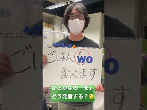 【愛媛だけ？】「を」の発音って「wo」じゃないの？