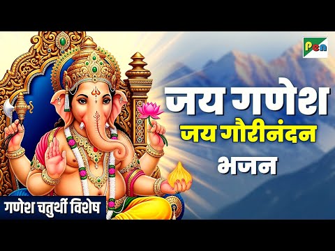 श्री गणेश भजन | जय गणेश जय गौरी नन्दन | गणेश चतुर्थी विशेष | Jai Ganesh Jai Gaurinandan | Pen Bhakti
