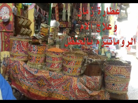 عطارة زمان وعلاج آلام الروماتيزم بالحنظل