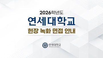 2026학년도 연세대학교 현장 녹화 면접 안내영상