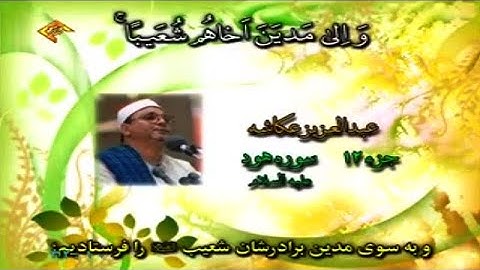 سورة هود 84~ 123 ويوسف 1~ 52 #الشيخ عبد العزيز عكاشة