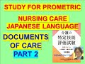 Documents of Care Part 2, Study of SSW Prometric Nursing Care Japanese Language