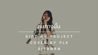 คนทางนั้น - GiFT My Project - Cover by Ple Sitanan