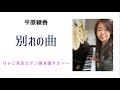 平原綾香 別れの曲 ピアノ弾き語り
