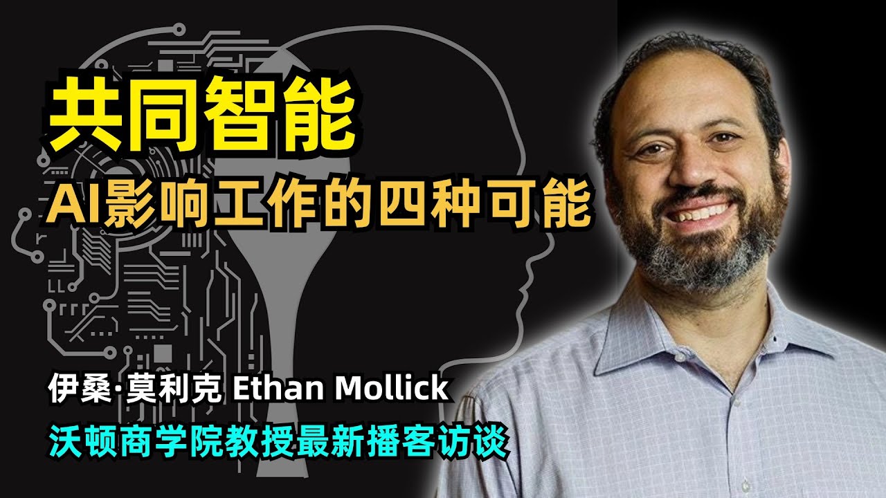 【人工智能】AI影响人类工作的四种可能 | Ethan Mollick |《共同智能》作者 | 沃顿商学院教授 | AI的辅助作用 | 冲击