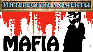 Mafia. (Нарезка). Лучшие и интересные моменты.