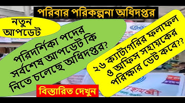 fwv final update 2025✔পরিদর্শিকা পদের সর্বশেষ আপডেট কি🔥২৬ ক্যাটাগরির ফলাফল ও অফিস সহায়কের পরিক্ষাকবে