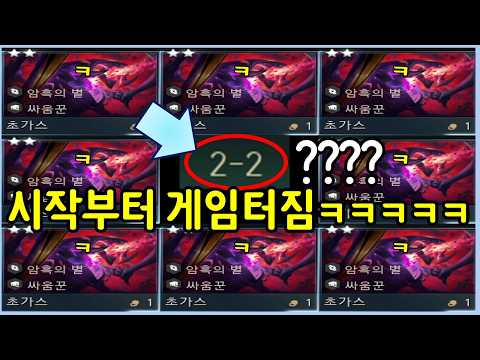 시작하자마자 우승 확정 ㅋㅋㅋ 처음부터 바로 뜬 공짜 3성 초가스에서 시작되는 레전드 사기판!