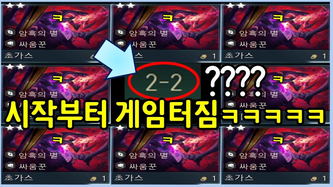 시작하자마자 우승 확정 ㅋㅋㅋ 처음부터 바로 뜬 공짜 3성 초가스에서 시작되는 레전드 사기판!