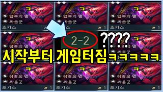시작하자마자 우승 확정 ㅋㅋㅋ 처음부터 바로 뜬 공짜 3성 초가스에서 시작되는 레전드 사기판!