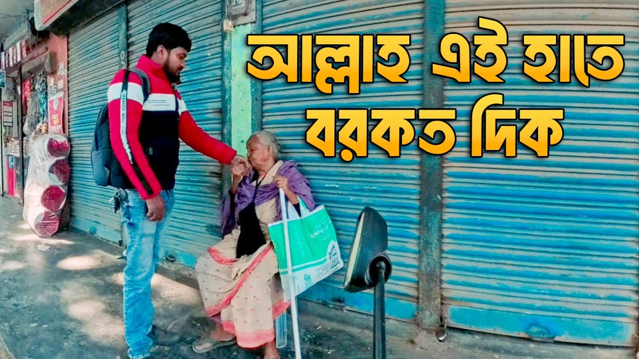 আল্লাহ এই হাতে বরকত দিক | বৃদ্ধার দোয়ায় ভিজে গেল মন | মানবতার ডাক