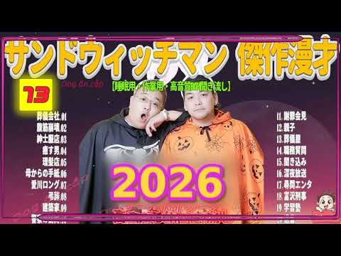 広告無し サンドウィッチマン 傑作漫才+コント #73 睡眠用BGM・作業用・勉強用・ドライブ（概要欄タイムスタンプ有り）【最も魅力的な2026】