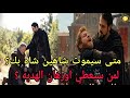 مسلسل اورهان الحلقة 20 اعلان 2 هل سيموت شاهين شاه لمن يعطي اورهان الهديه