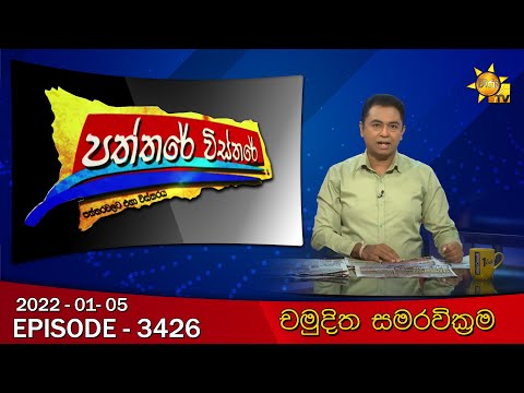 Hiru TV Paththare Visthare | Episode 3426 | 2022-01-05