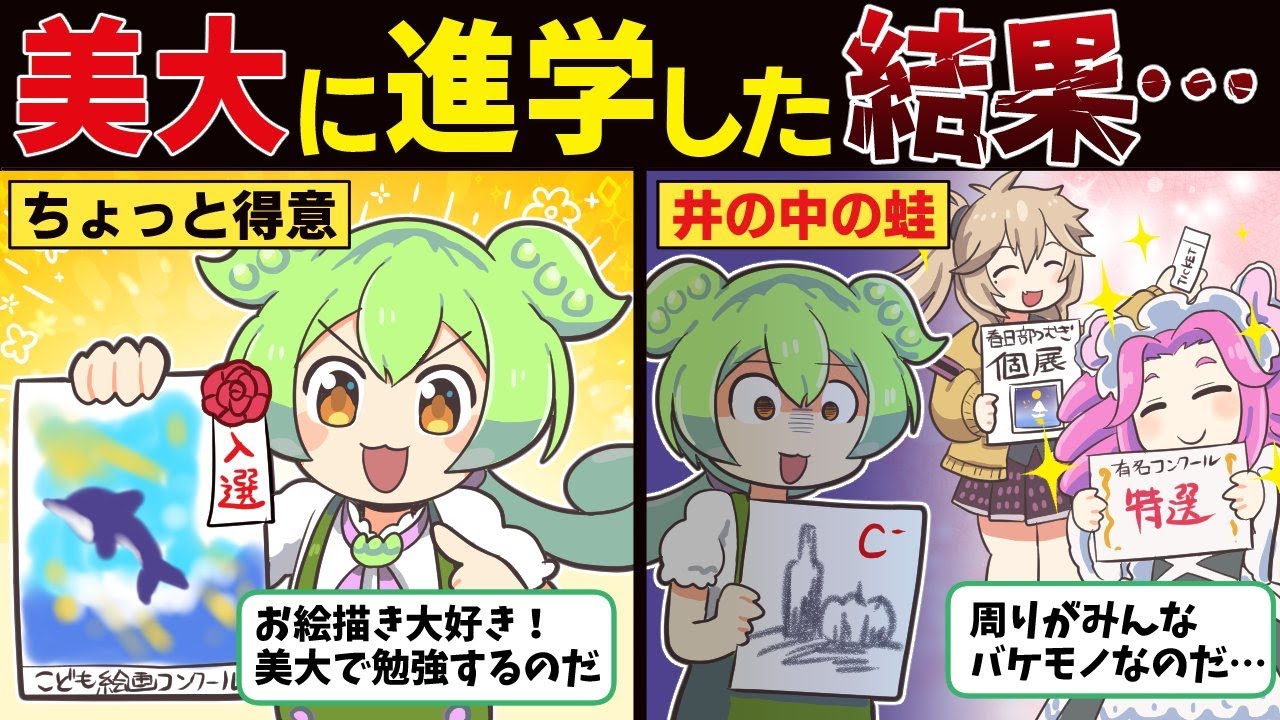 美大に行くとどうなるの？驚きの真実！【ずんだもん解説】