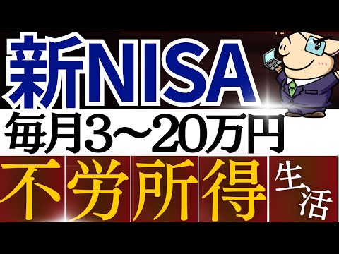 【再現性あり】新NISAで月3~20万円の不労所得を作れます ...